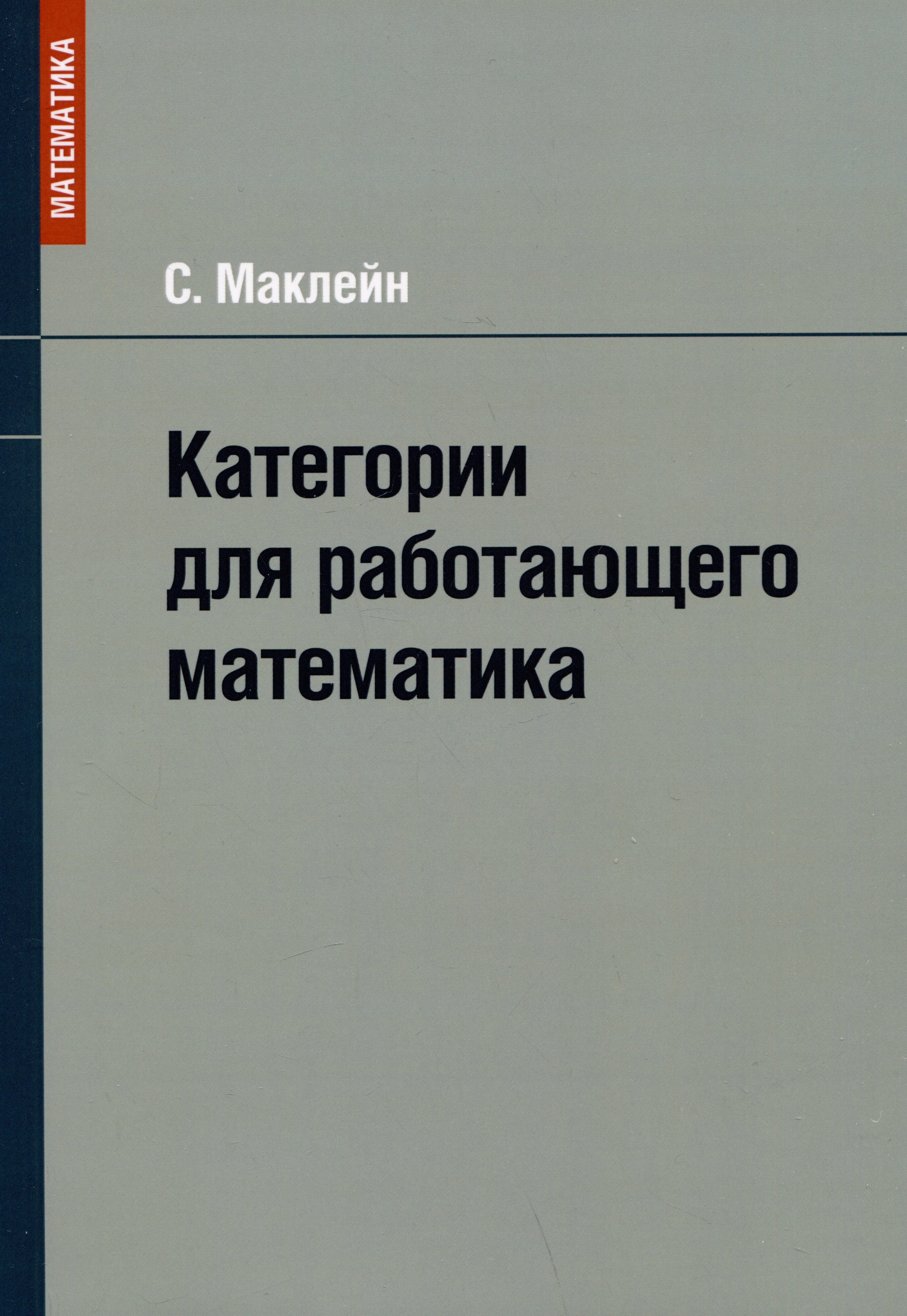 Маклейн Саундерс: Категории для работающего математика