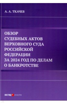 Ткачев Александр Владимирович: Обзор судебных актов Верховного Суда Российской Федерации за 2024 год по делам о банкротстве
