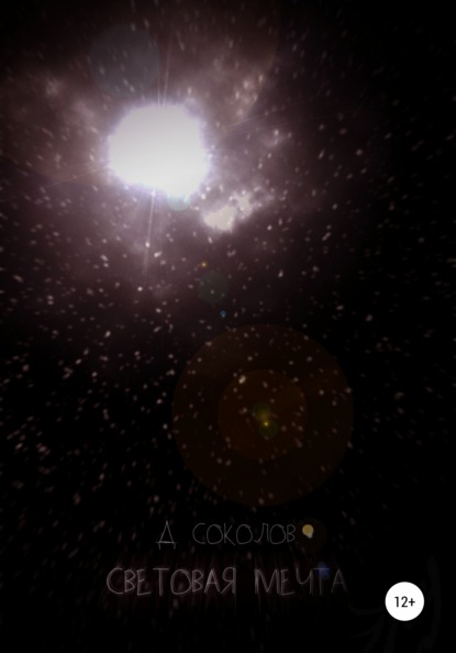 Соколов Демид: Световая мечта