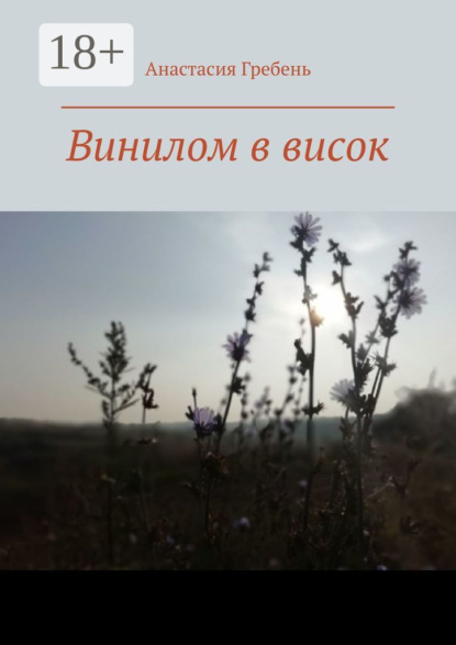 Андреевна Анастасия Гребень: Винилом в висок