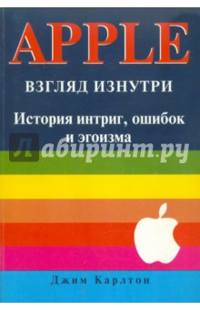 Карлтон Джим: APPLE: Взгляд изнутри