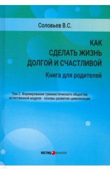 Соловьев Владимир Сергеевич: Как сделать жизнь долгой и счастливой. Книга для родителей. Том 2