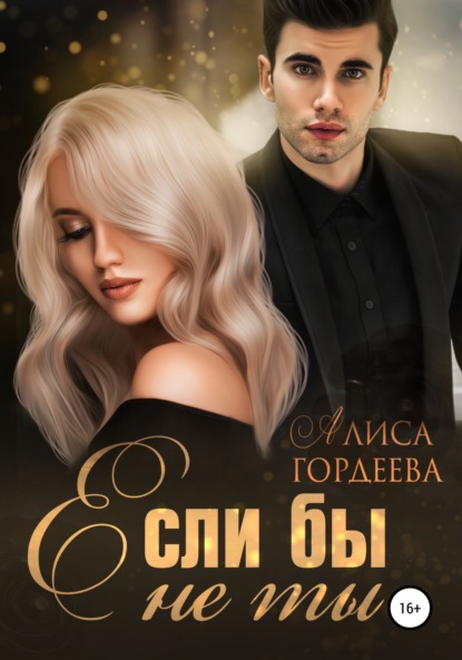 Гордеева Алиса: Если бы не ты