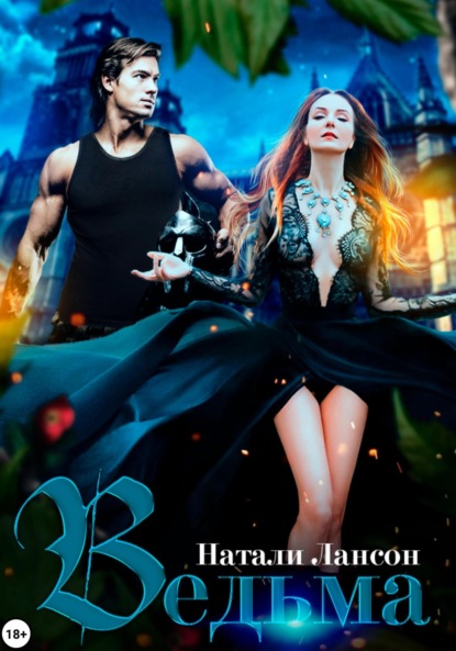 Лансон Натали: Ведьма