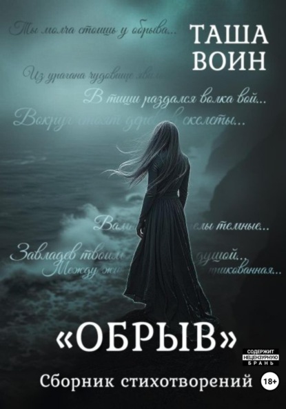 Воин Таша: Сборник стихотворений «Обрыв»