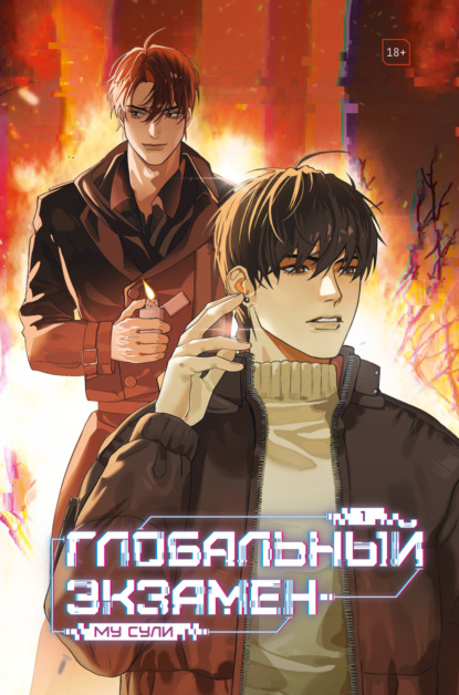 Сули Му: Глобальный экзамен. Том 1