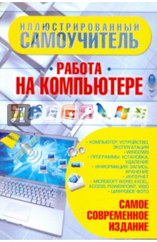 Иллюстрированный самоучитель. Работа на компьютере