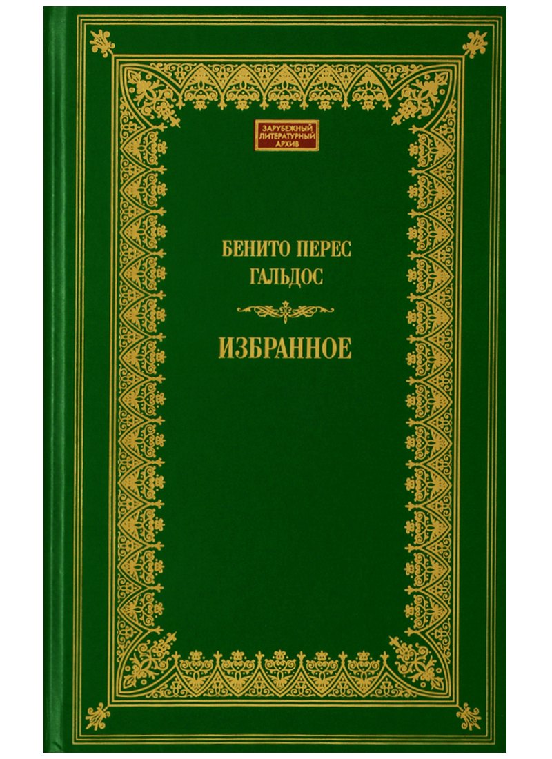Перес Гальдос Бенито: Терра.ЗЛА.Избранное.Гальдос