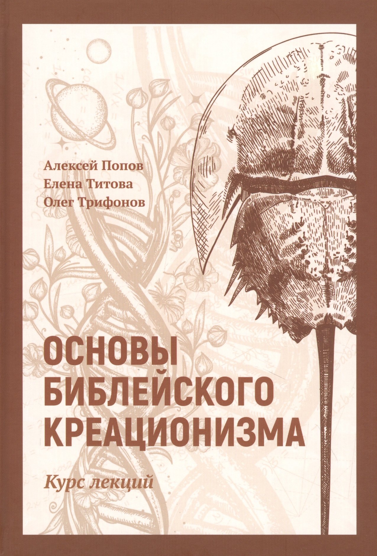 Валерьевич Попов Алексей: Основы библейского креационизма: Курс лекций