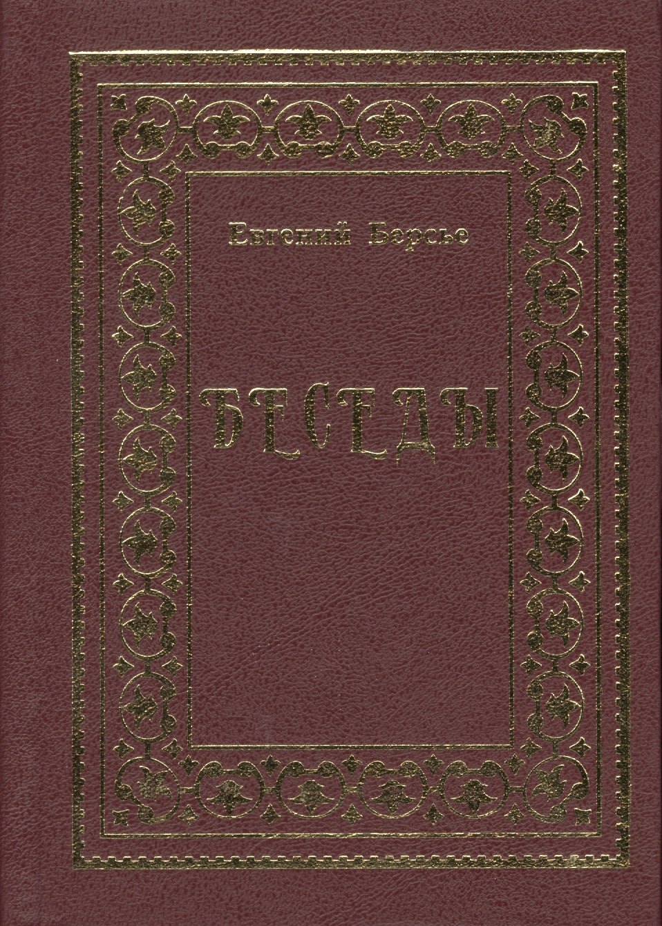 Беседы
