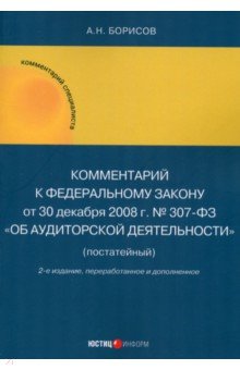 Борисов Александр Николаевич: Комментарий к ФЗ от 30 декабря 2008 г. № 307-03 Об аудиторской деятельности (постатейный)