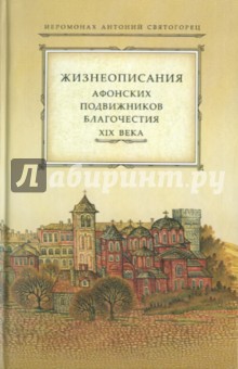 Иеромонах Антоний Святогорец: Жизнеописания афонских подвижников благочестия XIX века