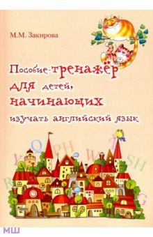 Закирова Мария Мазитовна: Пособие-тренажер для детей начинающих изучать английский язык