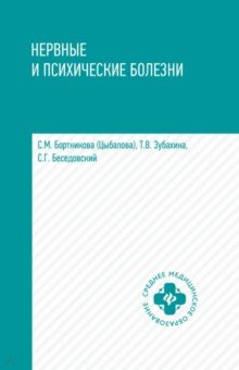 Бортникова Светлана Марковна: Нервные и психические болезни. Учебное пособие
