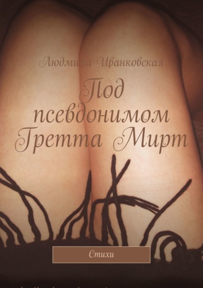 Иванковская Людмила: Под псевдонимом Гретта Мирт. Стихи