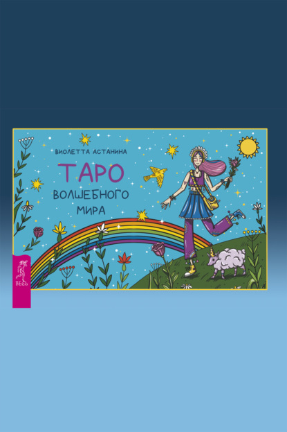Астанина Виолетта: Таро волшебного мира