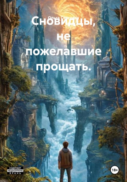Сергеева Ольга: Сновидцы, не пожелавшие прощать.
