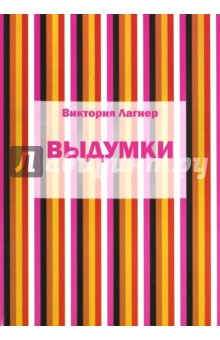 Лагнер Виктория: Выдумки