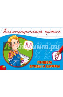 Пропись. Пишем буквы и цифры