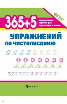 Зотова Марина Александровна: 365+5 упражнений по чистописанию