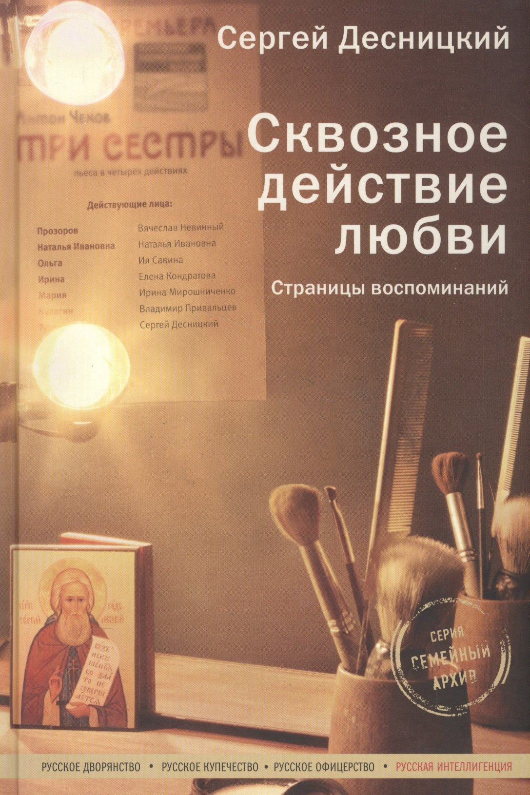 Десницкий Сергей Глебович: Сквозное действие любви. Страницы воспоминаний