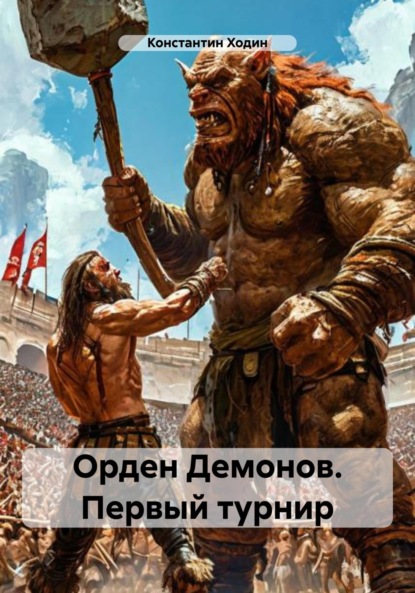 Владимирович Константин Ходин: Орден Демонов. Первый турнир