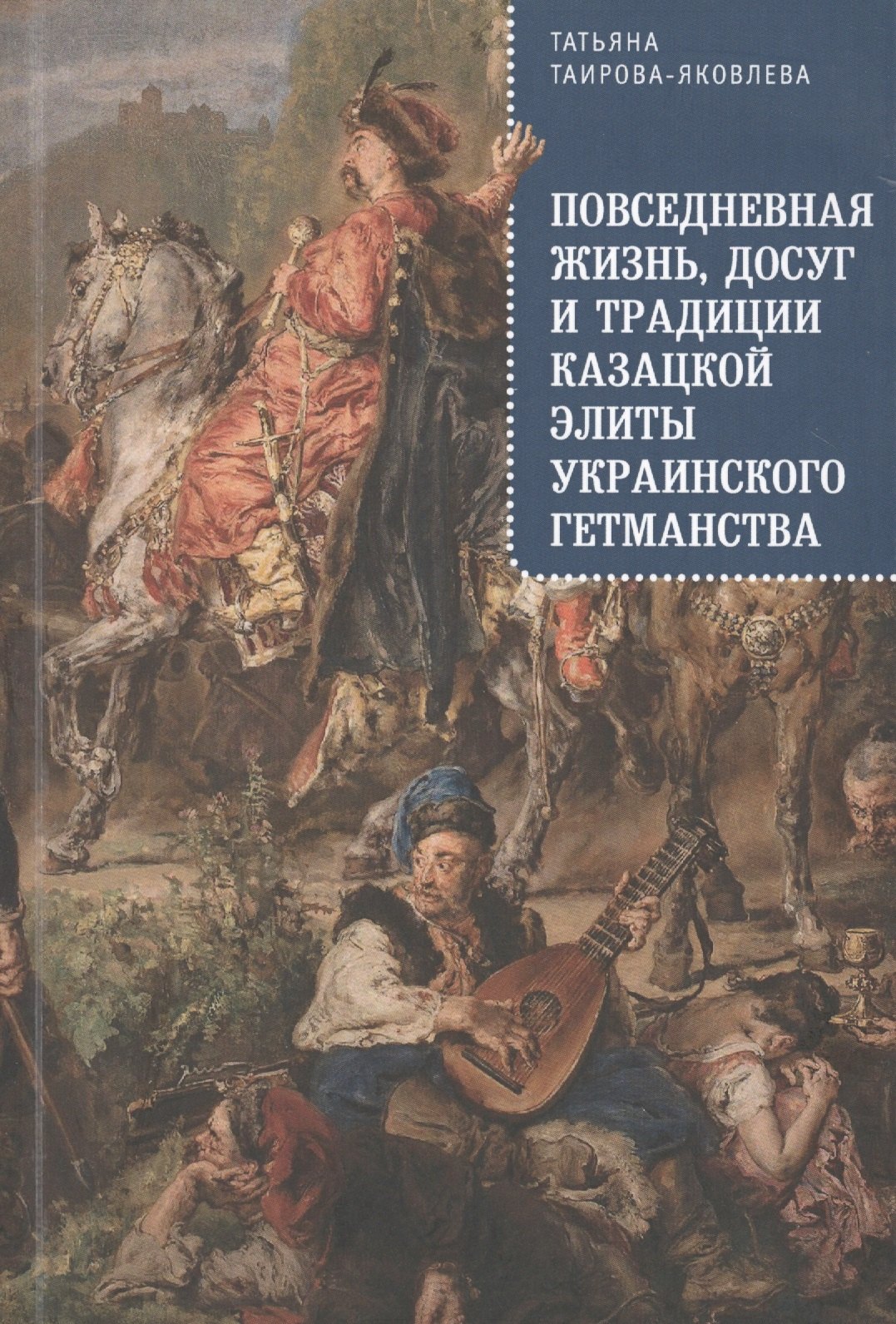 Повседневная жизнь досуг и традиции казацкой элиты Украинского гетманства (м)