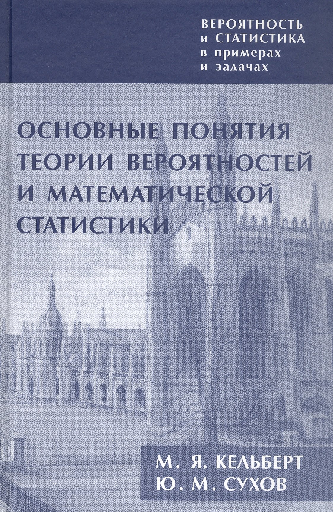 Яковлевич Кельберт Марк: Вероятность и статистика в примерах и задачах. Том I. Основные понятия теории вероятностей и математической статистики. Издание второе