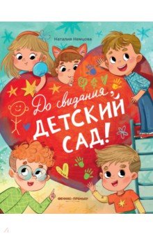 Немцова Наталия Леонидовна: До свиданья, детский сад!