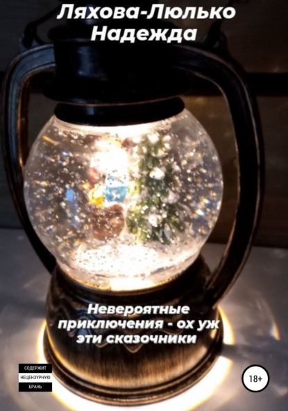 Викторовна Надежда Ляхова-Люлько: Невероятные приключения. Ох уж эти сказочники