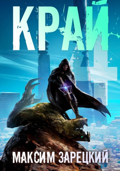 Андреевич Максим Зарецкий: Край 4