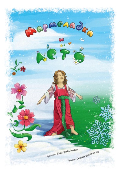 Ломов Дмитрий: Мармеладка и Лето