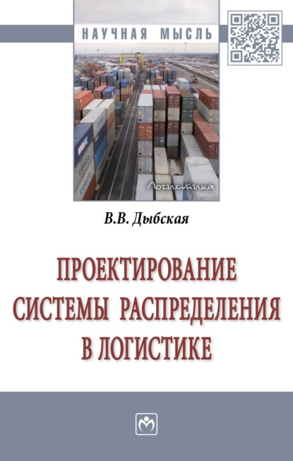 Владимировна Валентина Дыбская: Проектирование системы распределения в логистике