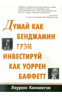 Каннингэм Лоуренс А.: Думай как Бенджамин Грэм инвестируй как Уоррен