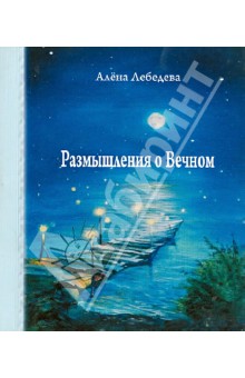Лебедева Алена: Размышления о вечном