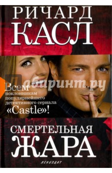 Касл Ричард: Смертельная жара