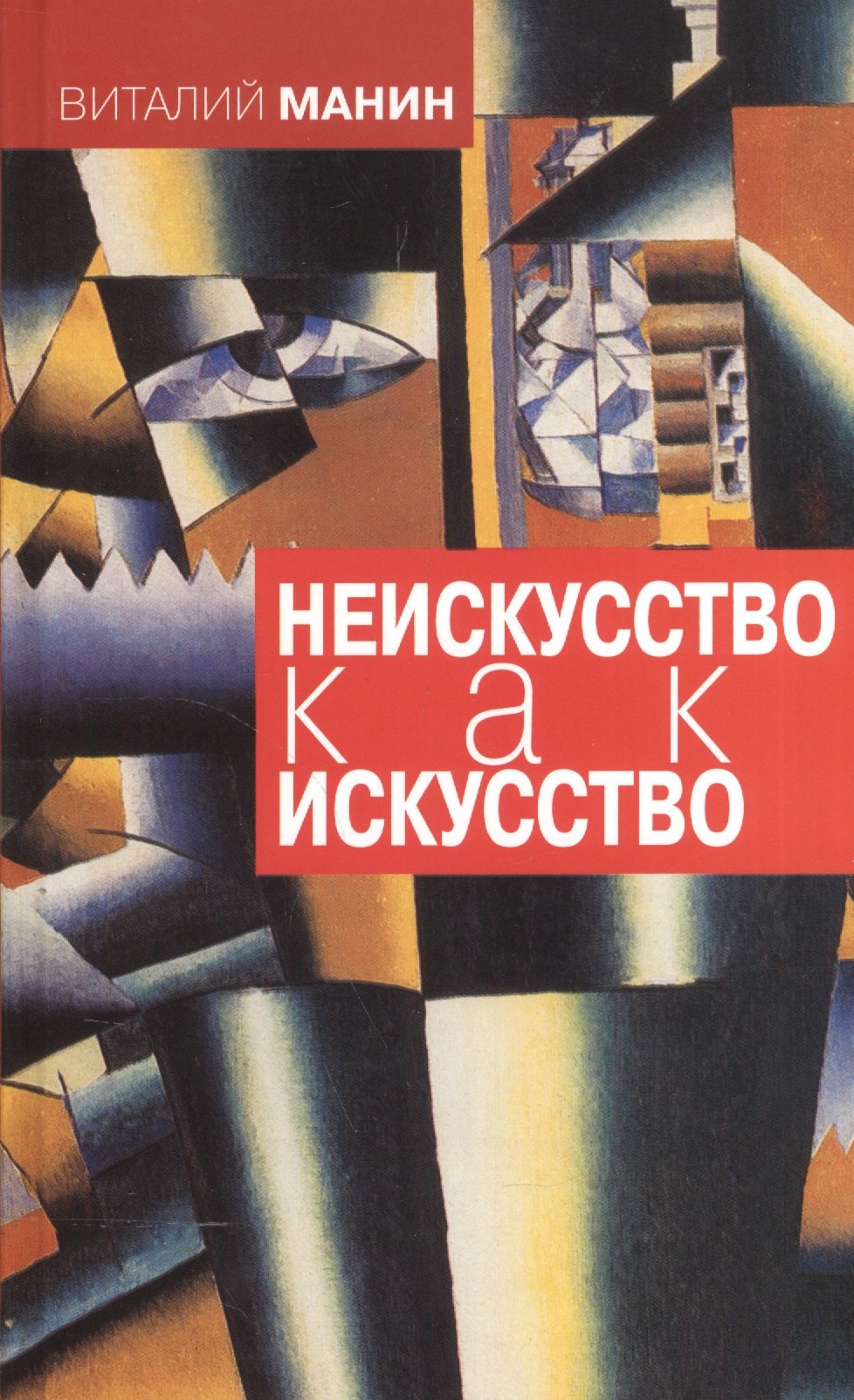 Неискусство как искусство