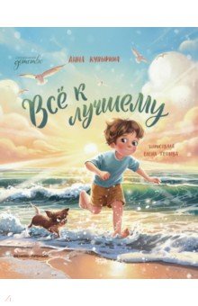 Купырина Анна Михайловна: Всё к лучшему