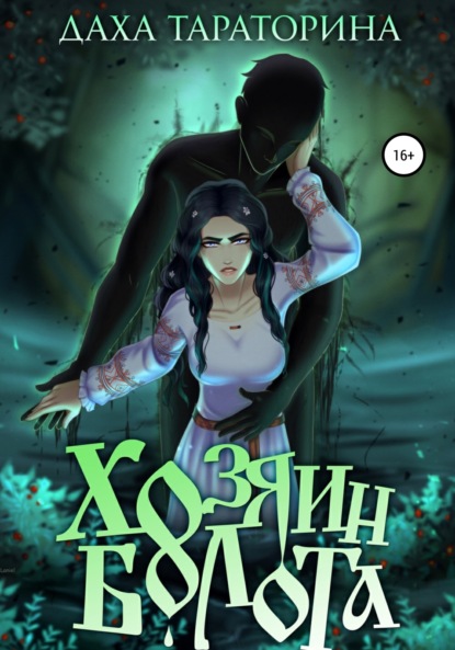 Тараторина Даха: Хозяин болота