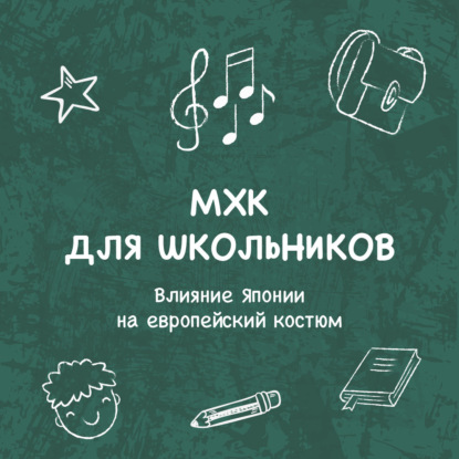 Садовникова Анастасия: Влияние Японии на европейский костюм