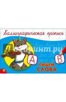 Пропись. Пишем слова