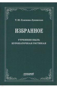 Климова-Лунянская Татьяна Юрьевна: Избранное: Утренняя пыль. Куропаточная гостиная