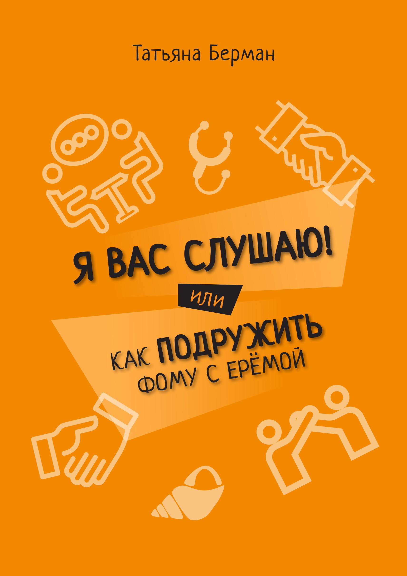Татьяна Берман: Я Вас слушаю! Или как подружить Фому с Еремой