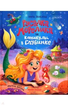 Яковлева Нюта: Русалка Морелика и каникулы в Глубинке