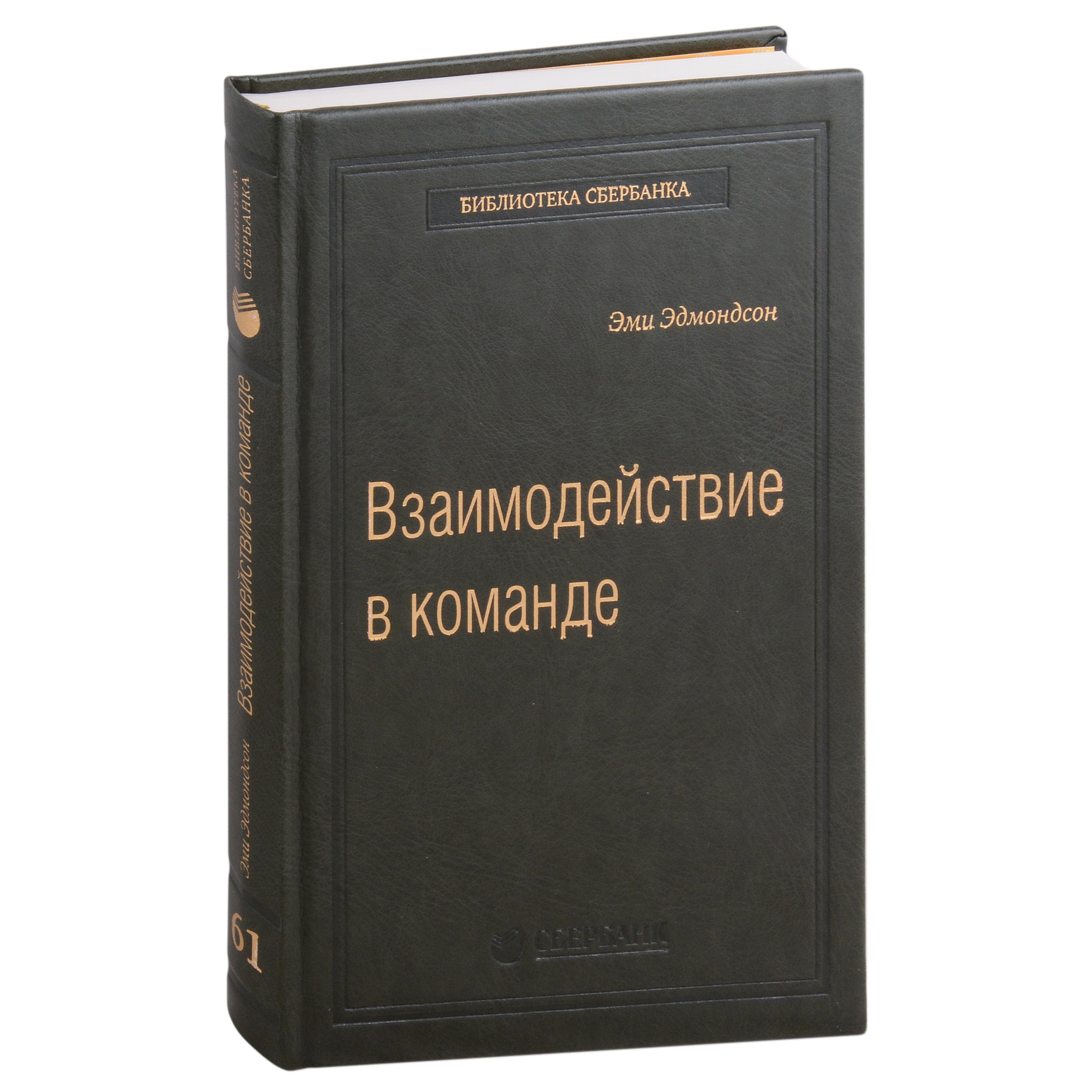 Эдмондсон Эми: Взаимодействие в команде: как организации учатся, создают инновации и конкурируют в экономике знаний. Том 61