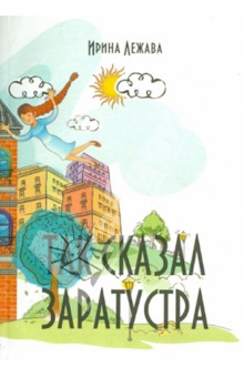 Лежава Ирина: Так сказал Заратустра