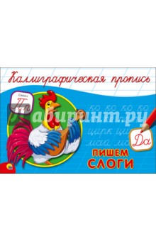 Пропись. Пишем слоги (А5)
