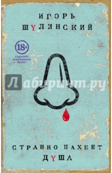 Шулинский Игорь: Странно пахнет душа
