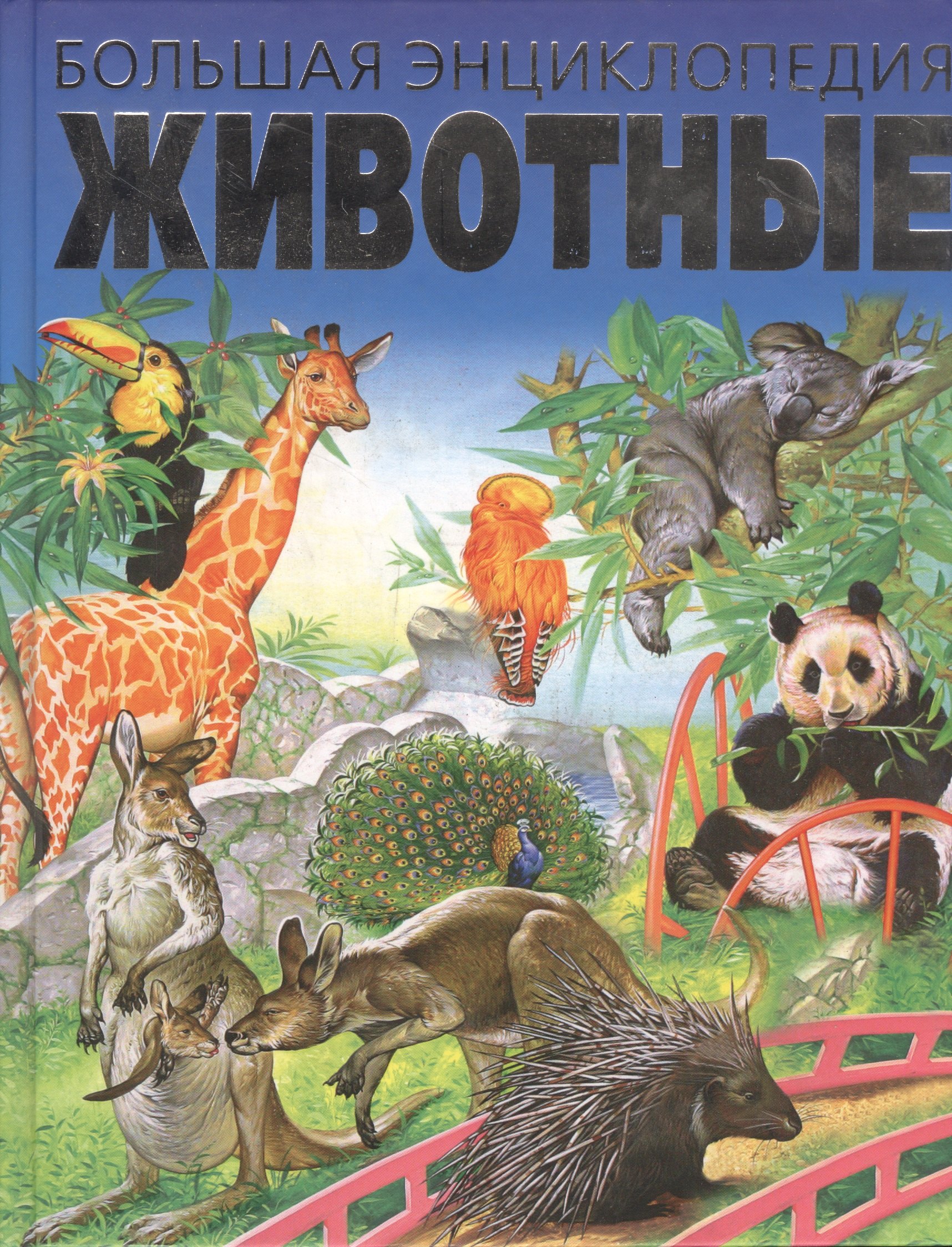 А.Э. Тышко: Большая энциклопедия. Животные