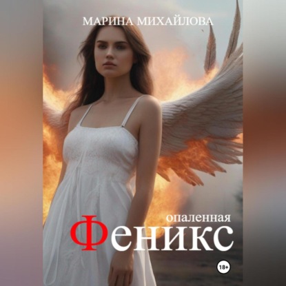 Михайлова Марина: Феникс. Опаленная